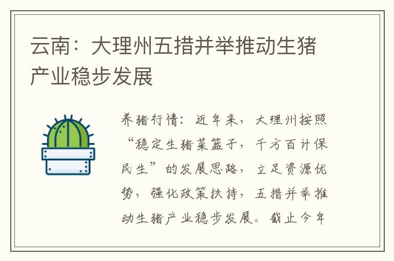 云南：大理州五措并举推动生猪产业稳步发展