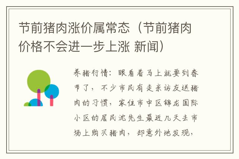 节前猪肉涨价属常态（节前猪肉价格不会进一步上涨 新闻）