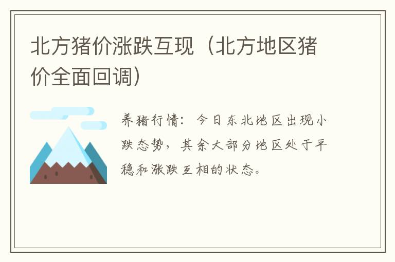 北方猪价涨跌互现（北方地区猪价全面回调）