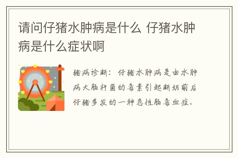 请问仔猪水肿病是什么 仔猪水肿病是什么症状啊