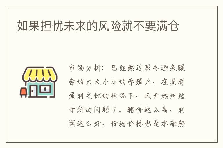 如果担忧未来的风险就不要满仓