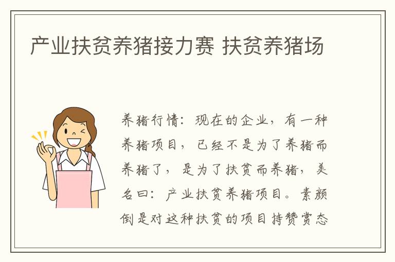 产业扶贫养猪接力赛 扶贫养猪场