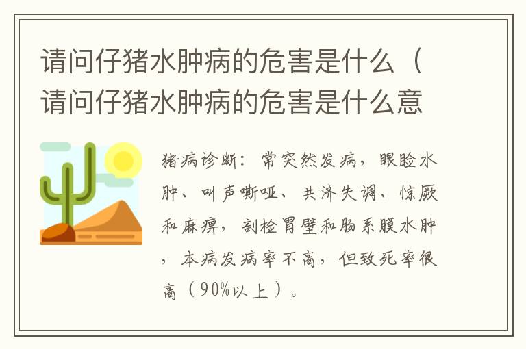 请问仔猪水肿病的危害是什么（请问仔猪水肿病的危害是什么意思）