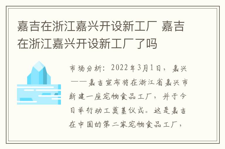 嘉吉在浙江嘉兴开设新工厂 嘉吉在浙江嘉兴开设新工厂了吗