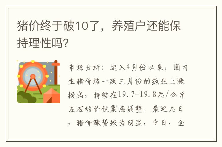 猪价终于破10了，养殖户还能保持理性吗？