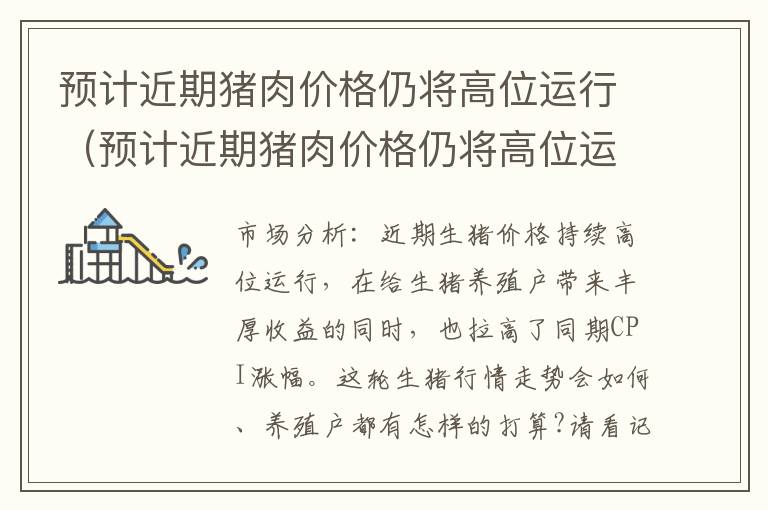 预计近期猪肉价格仍将高位运行（预计近期猪肉价格仍将高位运行什么意思）