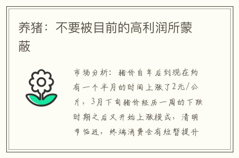 养猪：不要被目前的高利润所蒙蔽