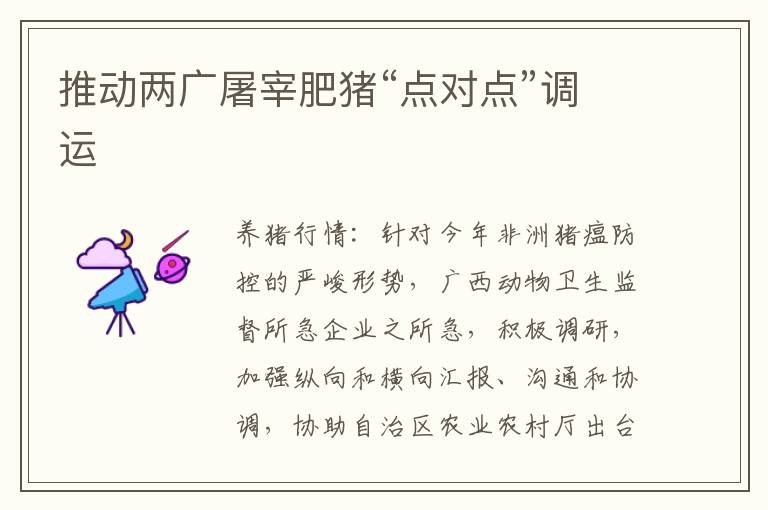 推动两广屠宰肥猪“点对点”调运