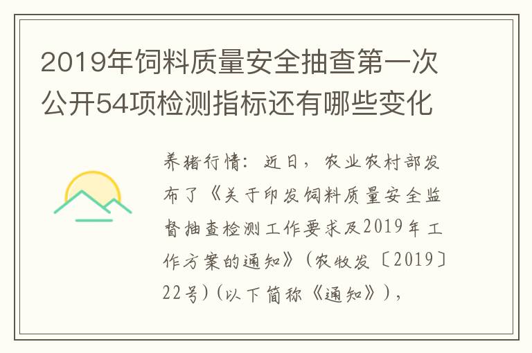 2019年饲料质量安全抽查第一次公开54项检测指标还有哪些变化呢？