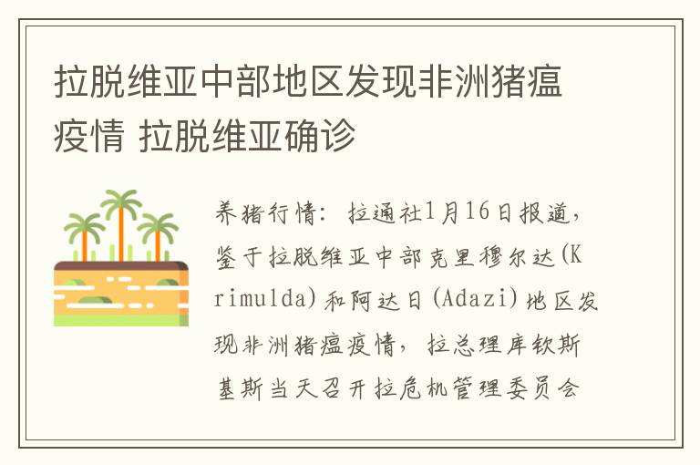 拉脱维亚中部地区发现非洲猪瘟疫情 拉脱维亚确诊