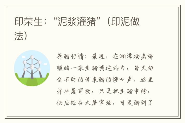 印荣生：“泥浆灌猪”（印泥做法）