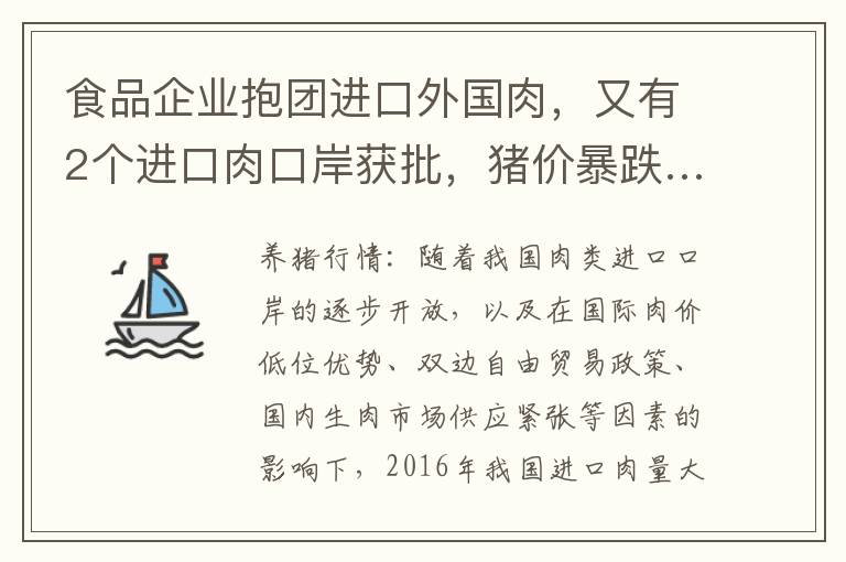 食品企业抱团进口外国肉，又有2个进口肉口岸获批，猪价暴跌……