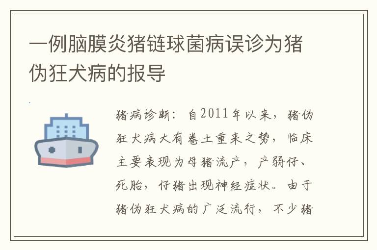 一例脑膜炎猪链球菌病误诊为猪伪狂犬病的报导