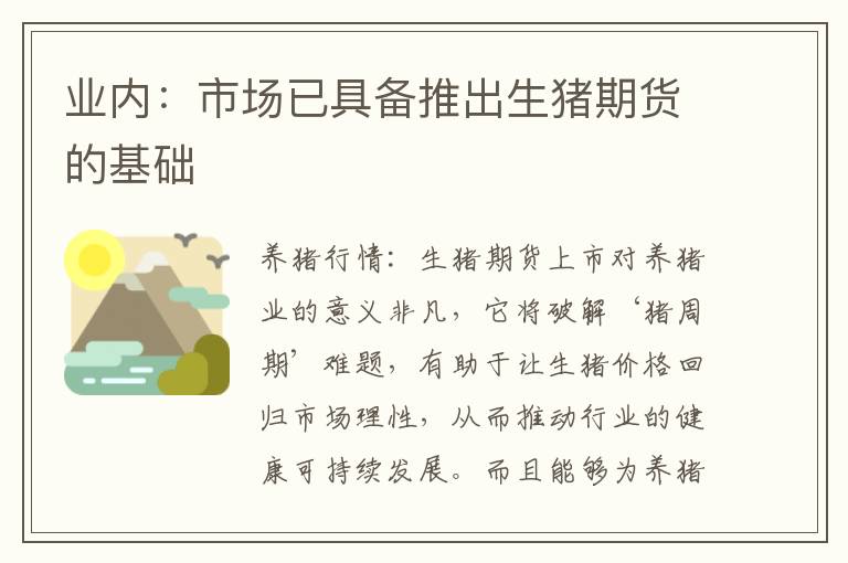 业内：市场已具备推出生猪期货的基础