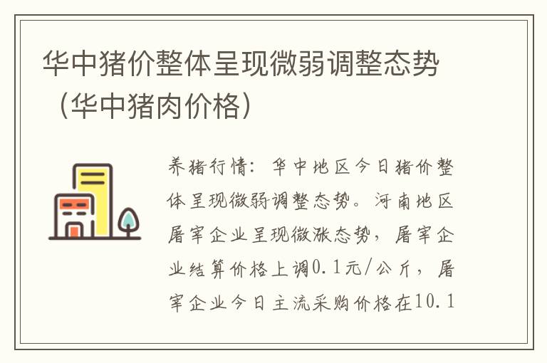 华中猪价整体呈现微弱调整态势（华中猪肉价格）