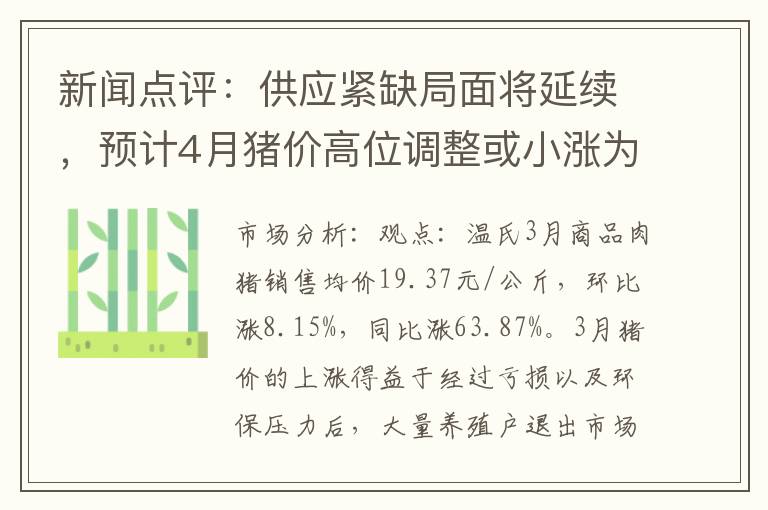 新闻点评：供应紧缺局面将延续，预计4月猪价高位调整或小涨为主