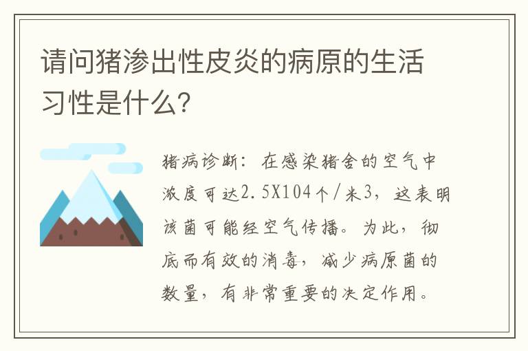 请问猪渗出性皮炎的病原的生活习性是什么？