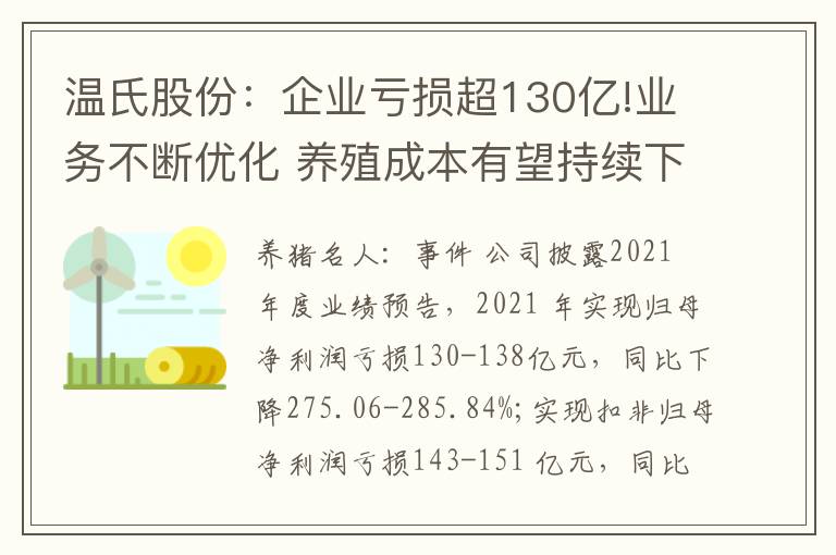 温氏股份:企业亏损超130亿!业务不断优化 养殖成本有望持续下降