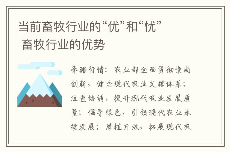 当前畜牧行业的“优”和“忧” 畜牧行业的优势