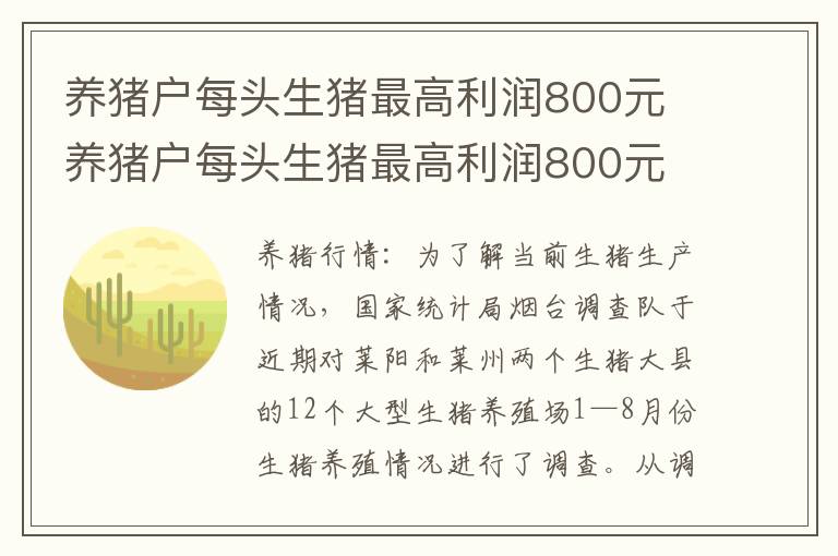 养猪户每头生猪最高利润800元 养猪户每头生猪最高利润800元