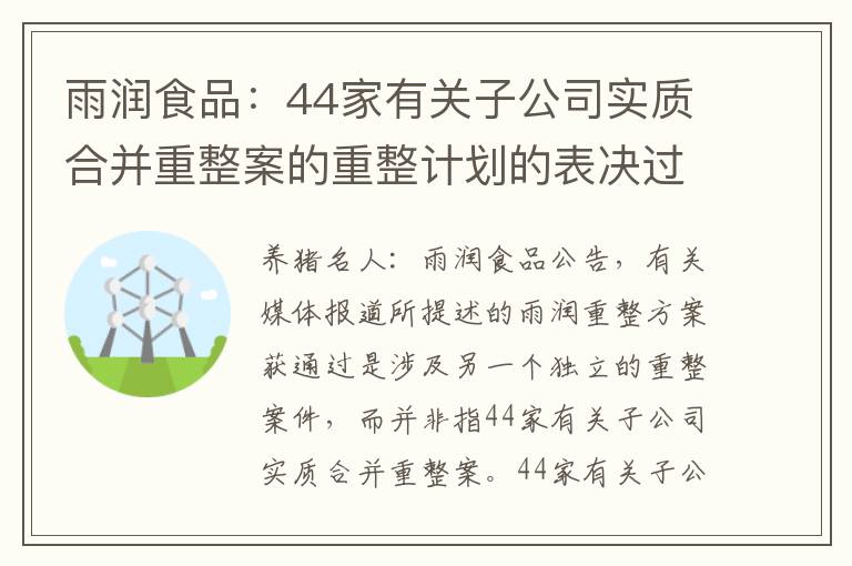雨润食品：44家有关子公司实质合并重整案的重整计划的表决过程尚在