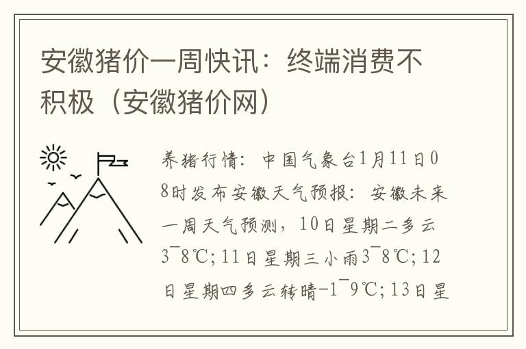 安徽猪价一周快讯：终端消费不积极（安徽猪价网）