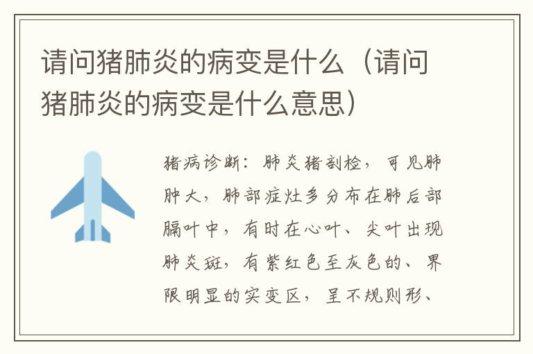 请问猪肺炎的病变是什么（请问猪肺炎的病变是什么意思）