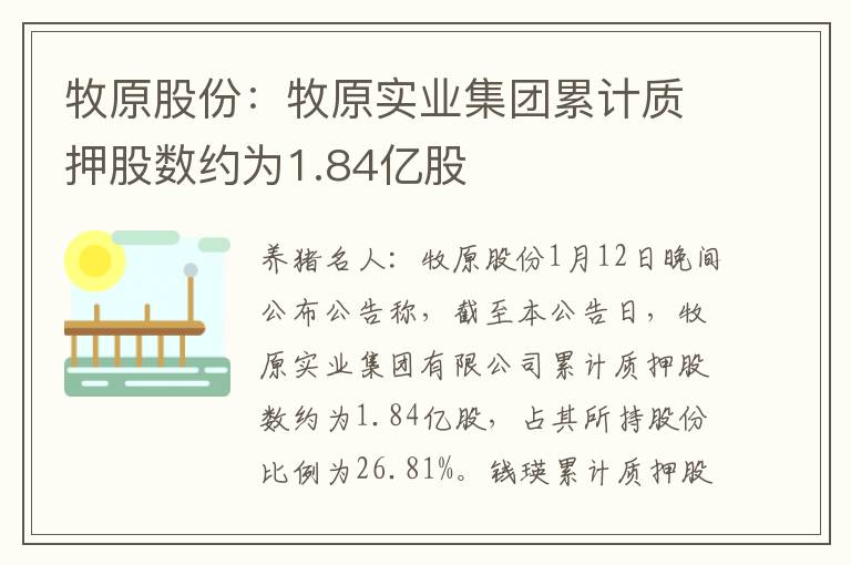 牧原股份：牧原实业集团累计质押股数约为1.84亿股
