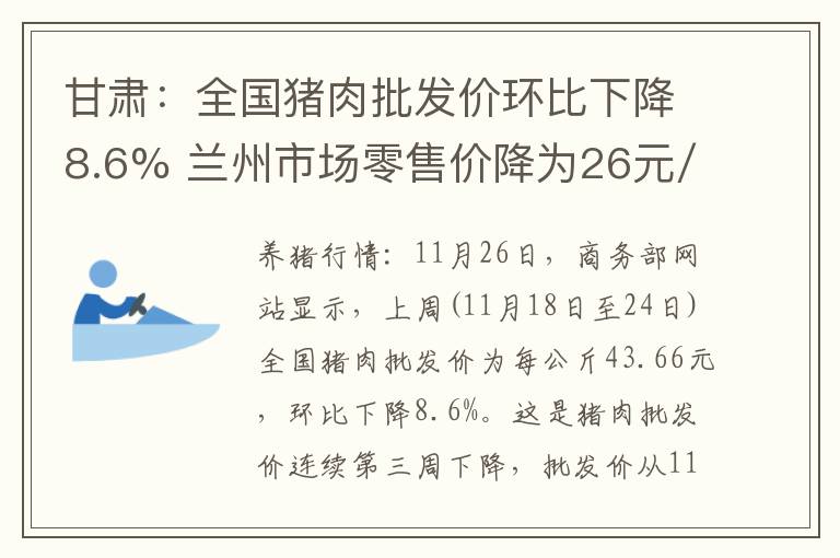 甘肃：全国猪肉批发价环比下降8.6% 兰州市场零售价降为26元/斤