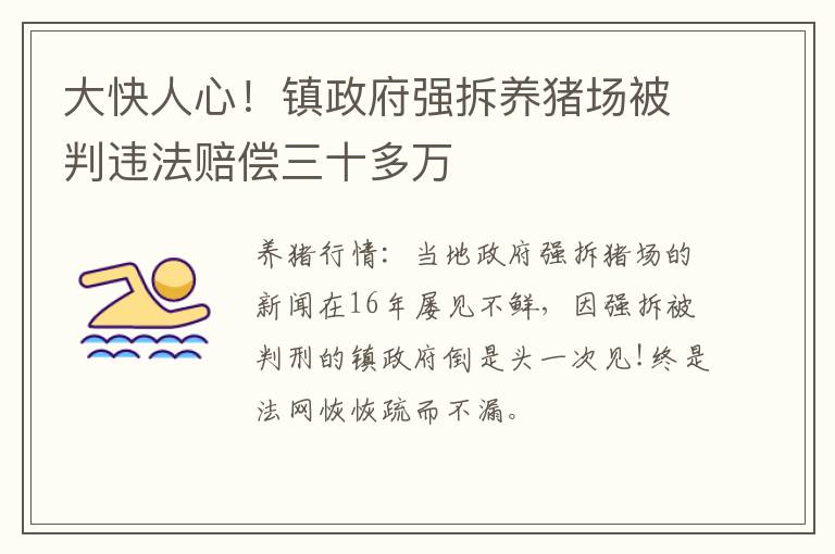 大快人心！镇政府强拆养猪场被判违法赔偿三十多万
