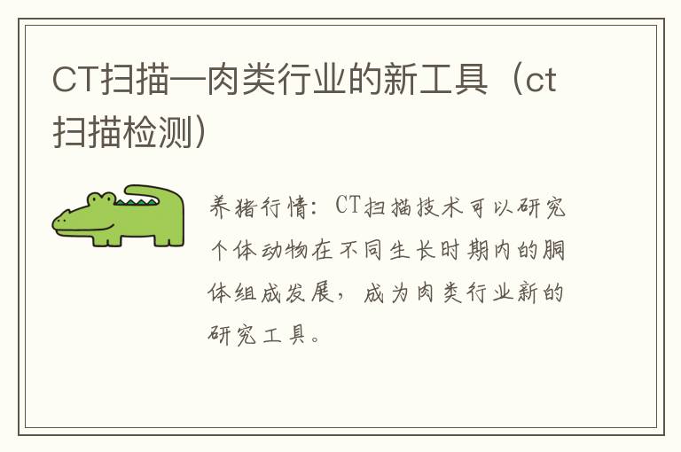 CT扫描—肉类行业的新工具（ct扫描检测）