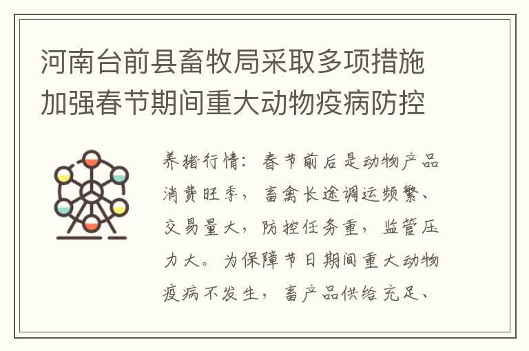 河南台前县畜牧局采取多项措施加强春节期间重大动物疫病防控工作
