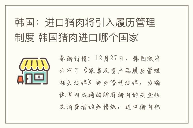 韩国:进口猪肉将引入履历管理制度 韩国猪肉进口哪个国家