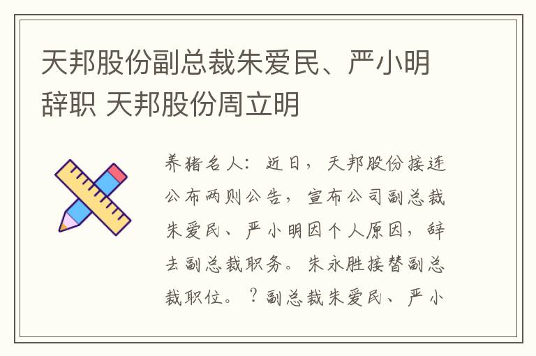 天邦股份副总裁朱爱民、严小明辞职 天邦股份周立明