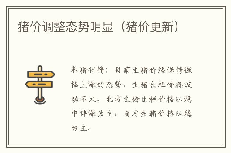 猪价调整态势明显（猪价更新）