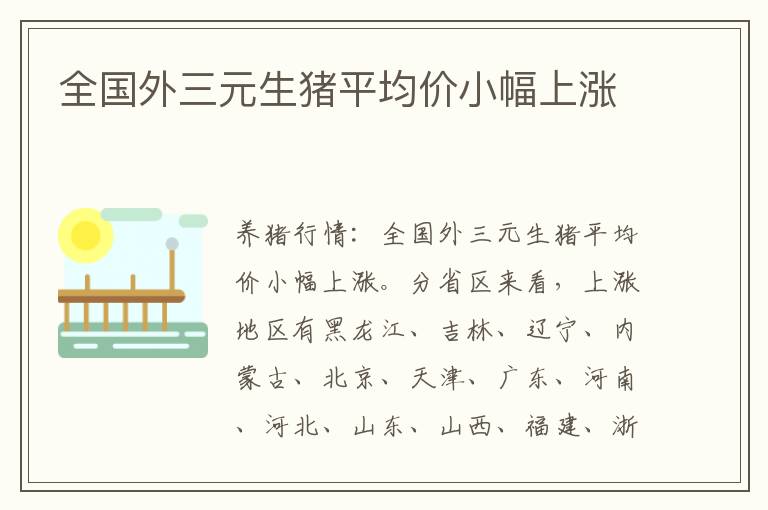 全国外三元生猪平均价小幅上涨