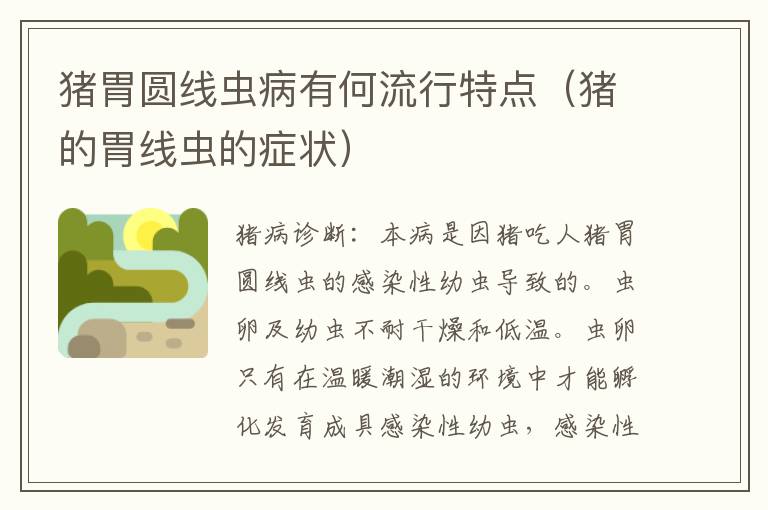 猪胃圆线虫病有何流行特点（猪的胃线虫的症状）