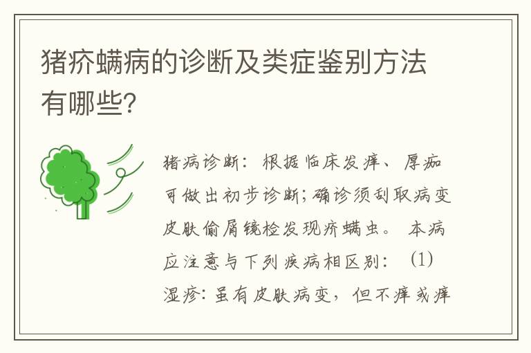 猪疥螨病的诊断及类症鉴别方法有哪些？