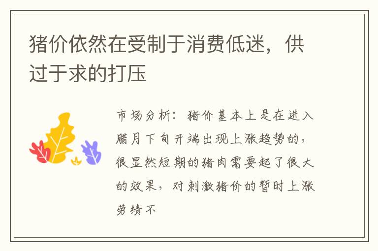 猪价依然在受制于消费低迷，供过于求的打压