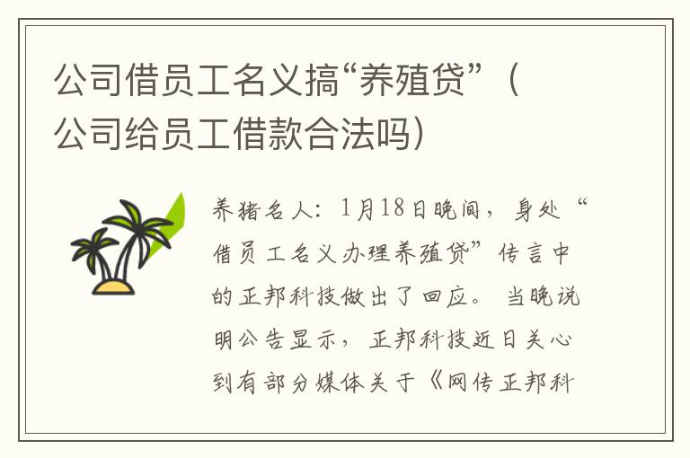 公司借员工名义搞“养殖贷”（公司给员工借款合法吗）