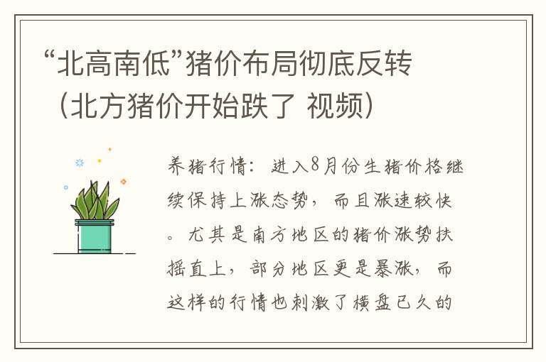 “北高南低”猪价布局彻底反转（北方猪价开始跌了 视频）