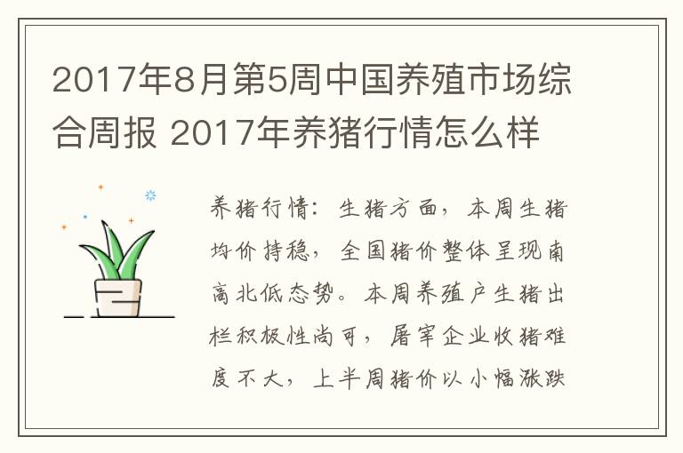 2017年8月第5周中国养殖市场综合周报 2017年养猪行情怎么样