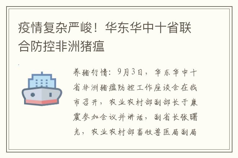 疫情复杂严峻！华东华中十省联合防控非洲猪瘟