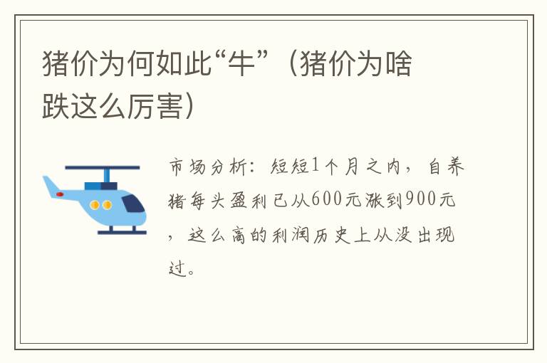 猪价为何如此“牛”(猪价为啥跌这么厉害)