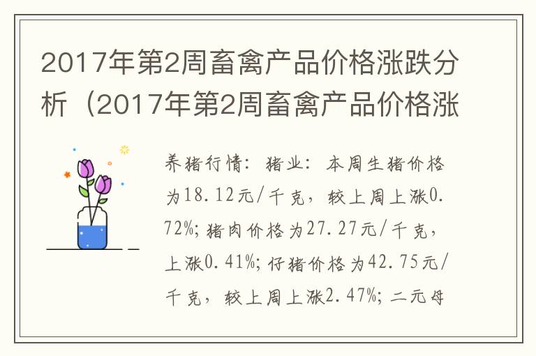 2017年第2周畜禽产品价格涨跌分析（2017年第2周畜禽产品价格涨跌分析）