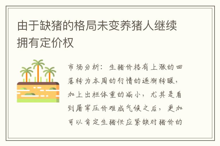 由于缺猪的格局未变养猪人继续拥有定价权