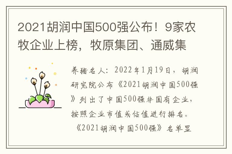 2021胡润中国500强公布！9家农牧企业上榜，牧原集团、通威集团跻身