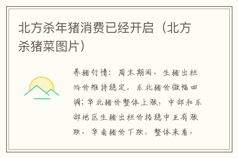 北方杀年猪消费已经开启（北方杀猪菜图片）