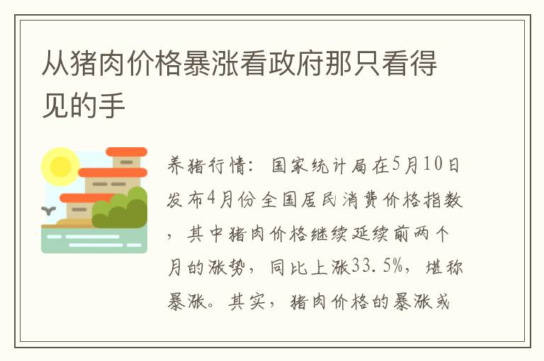 从猪肉价格暴涨看政府那只看得见的手