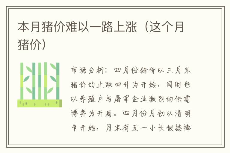 本月猪价难以一路上涨（这个月猪价）